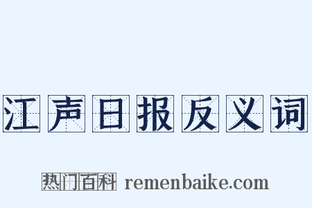 江声日报反义词是什么意思的图片